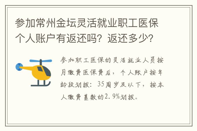 参加常州金坛灵活就业职工医保个人账户有返还吗？返还多少？