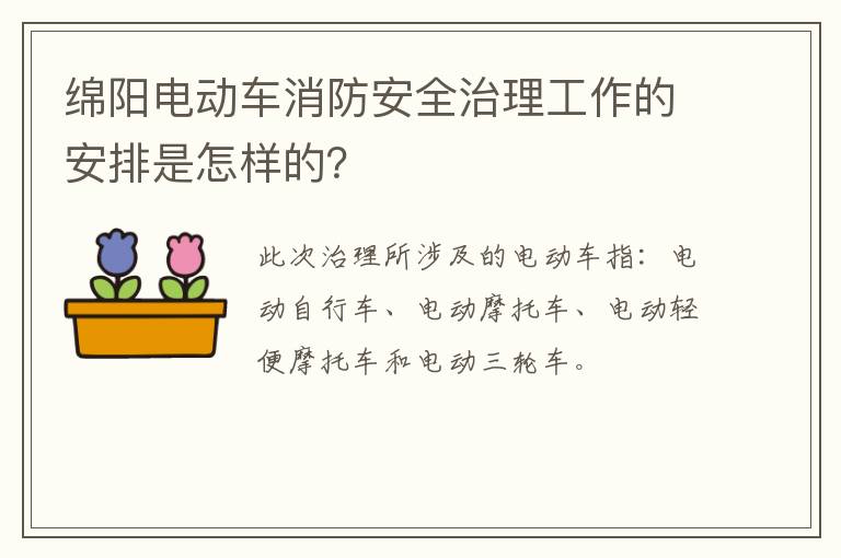 绵阳电动车消防安全治理工作的安排是怎样的？