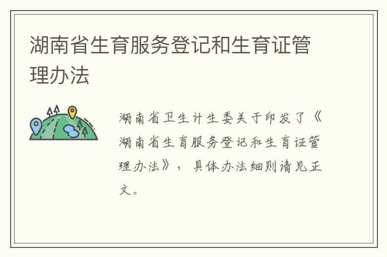 湖南省生育服务登记和生育证管理办法