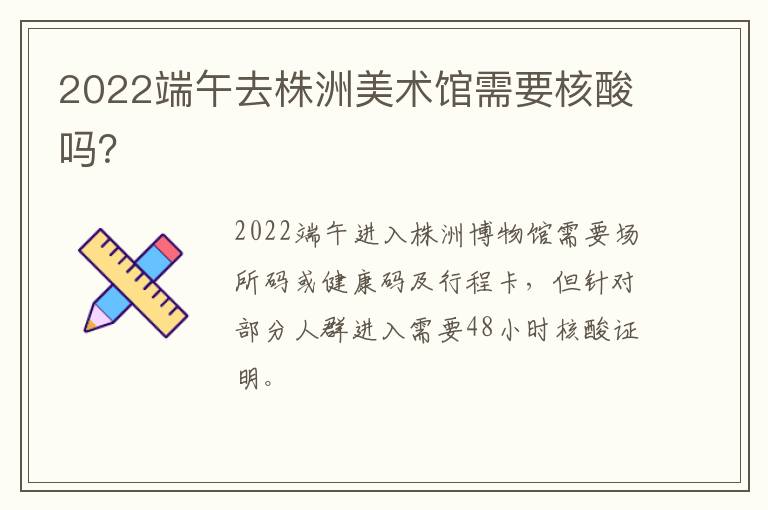 2022端午去株洲美术馆需要核酸吗？