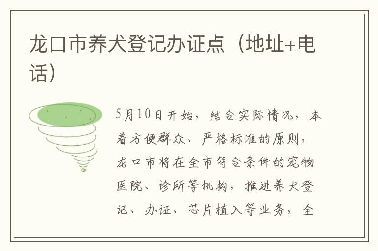 龙口市养犬登记办证点（地址+电话）