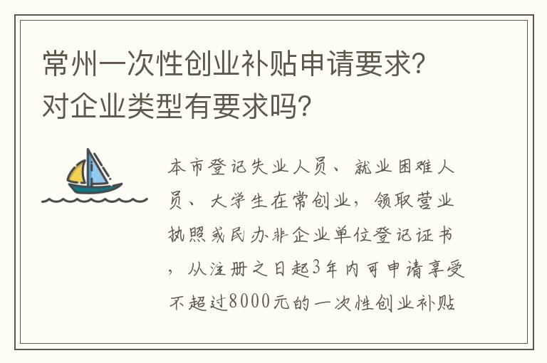 常州一次性创业补贴申请要求？对企业类型有要求吗？