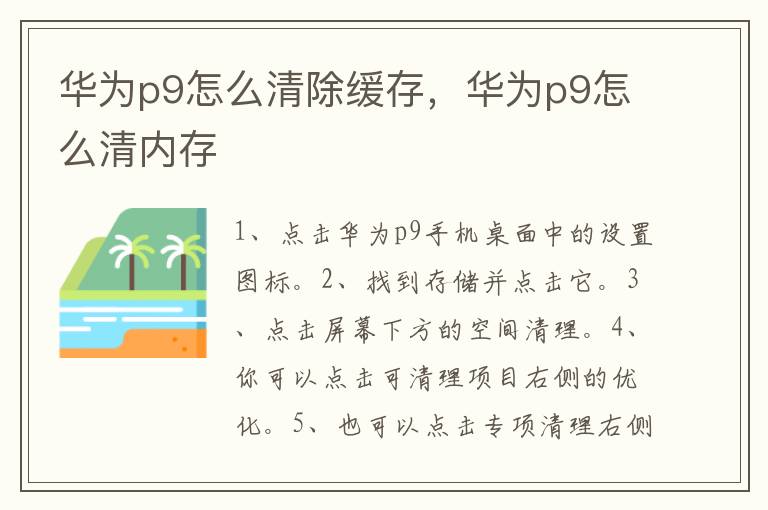 华为p9怎么清除缓存，华为p9怎么清内存