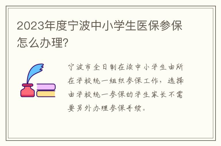 2023年度宁波中小学生医保参保怎么办理？