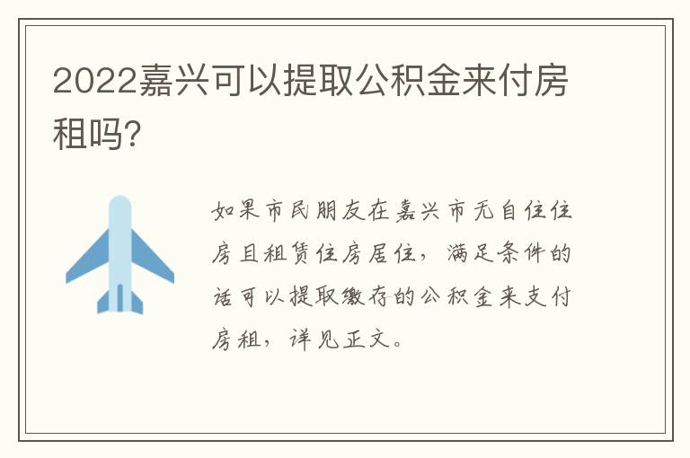 2022嘉兴可以提取公积金来付房租吗？