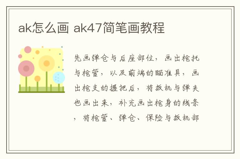 ak怎么画 ak47简笔画教程