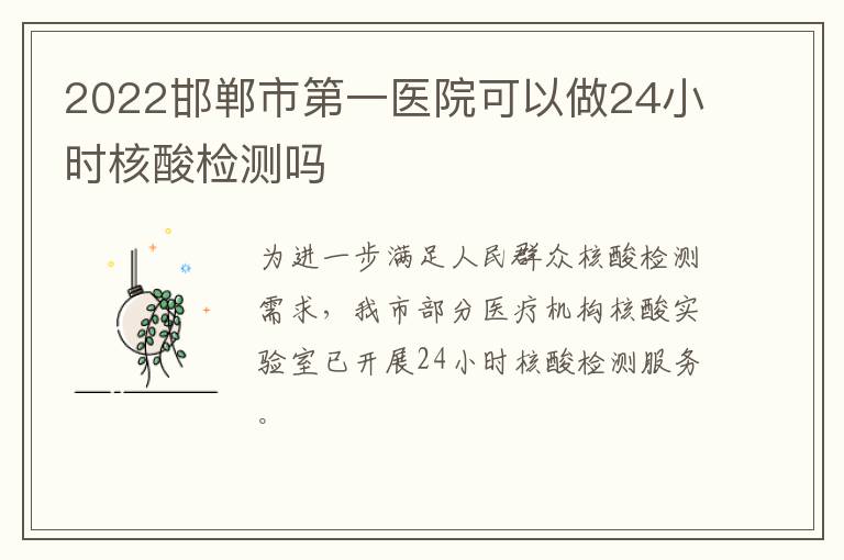 2022邯郸市第一医院可以做24小时核酸检测吗