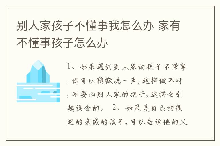 别人家孩子不懂事我怎么办 家有不懂事孩子怎么办