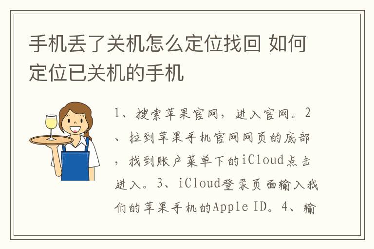 手机丢了关机怎么定位找回 如何定位已关机的手机