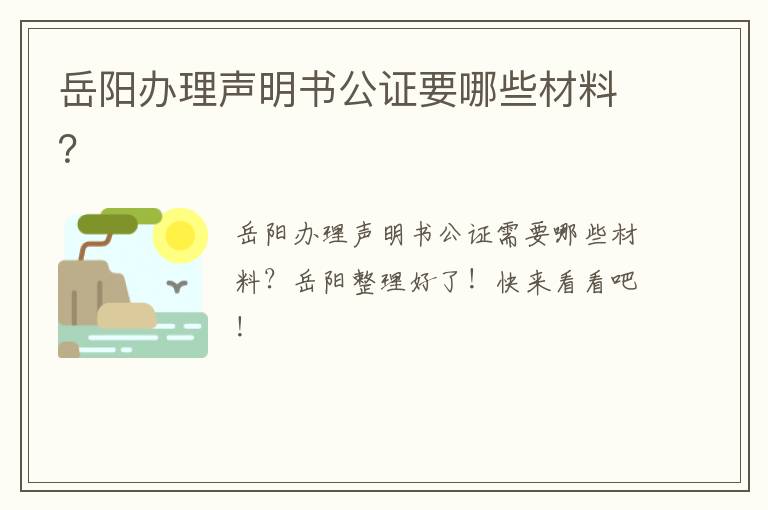 岳阳办理声明书公证要哪些材料？