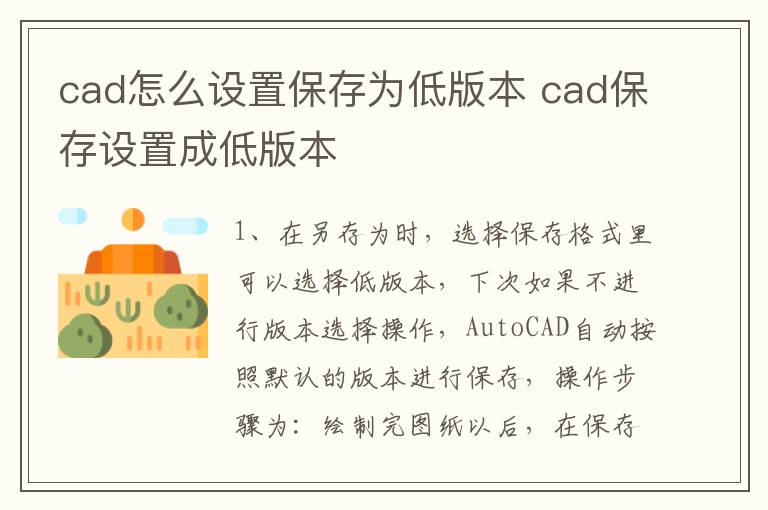 cad怎么设置保存为低版本 cad保存设置成低版本