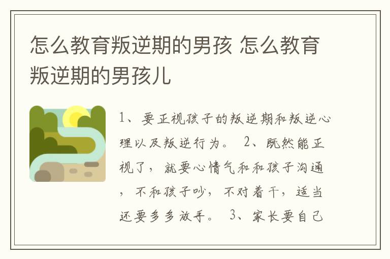 怎么教育叛逆期的男孩 怎么教育叛逆期的男孩儿