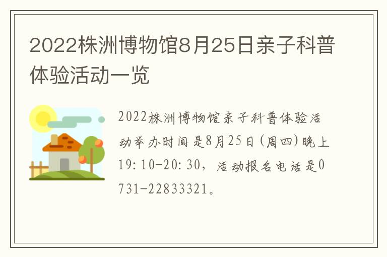 2022株洲博物馆8月25日亲子科普体验活动一览