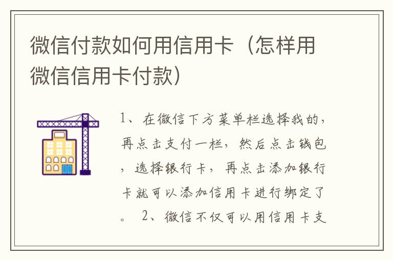 微信付款如何用信用卡（怎样用微信信用卡付款）