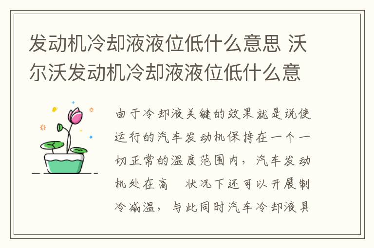 发动机冷却液液位低什么意思 沃尔沃发动机冷却液液位低什么意思