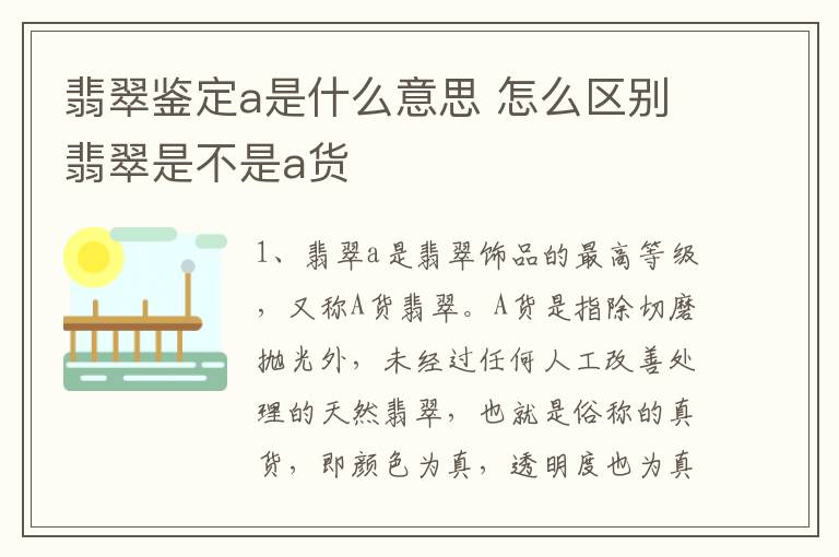 翡翠鉴定a是什么意思 怎么区别翡翠是不是a货