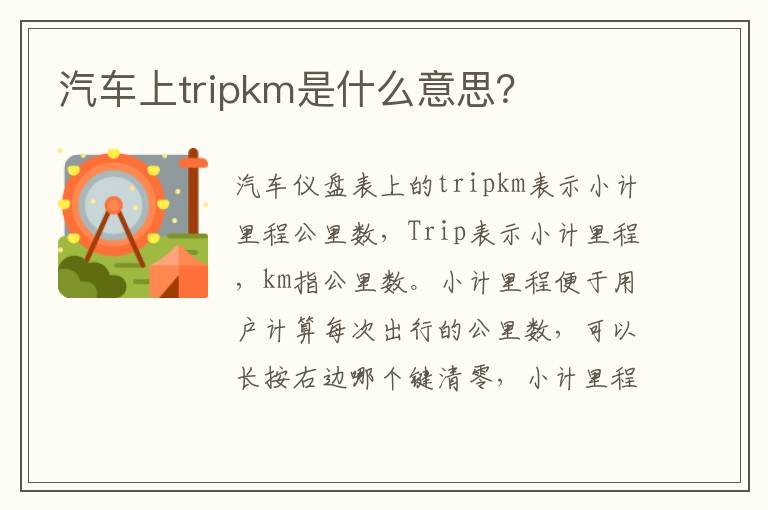 汽车上tripkm是什么意思？