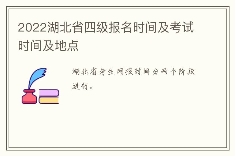 2022湖北省四级报名时间及考试时间及地点