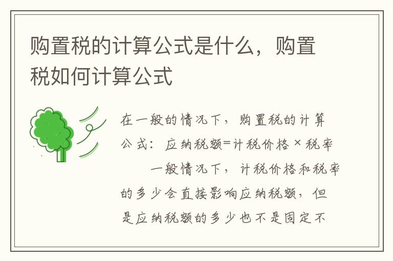 购置税的计算公式是什么，购置税如何计算公式