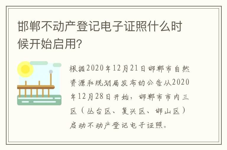 邯郸不动产登记电子证照什么时候开始启用？