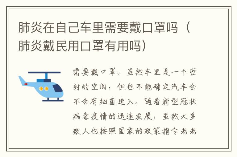 肺炎在自己车里需要戴口罩吗（肺炎戴民用口罩有用吗）