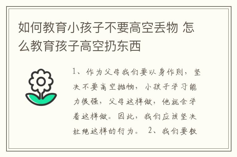 如何教育小孩子不要高空丢物 怎么教育孩子高空扔东西