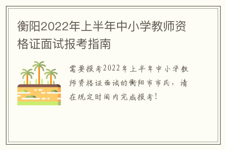 衡阳2022年上半年中小学教师资格证面试报考指南