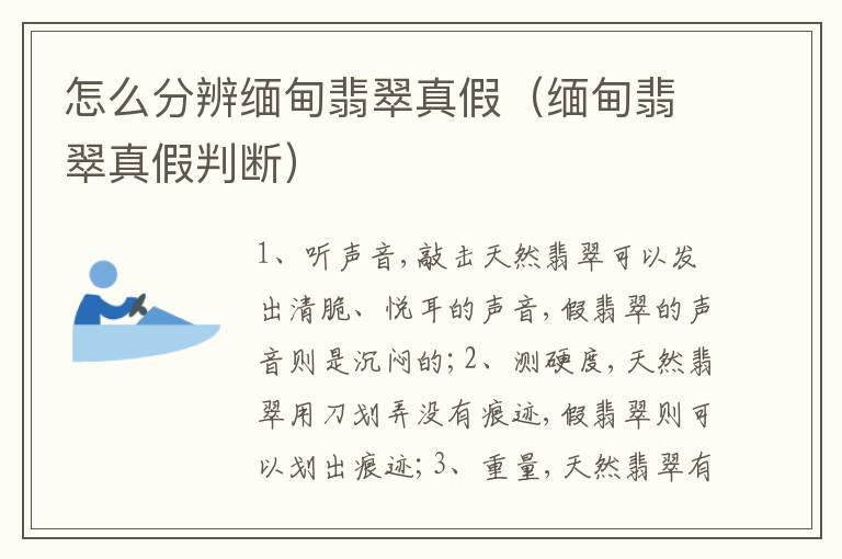 怎么分辨缅甸翡翠真假（缅甸翡翠真假判断）