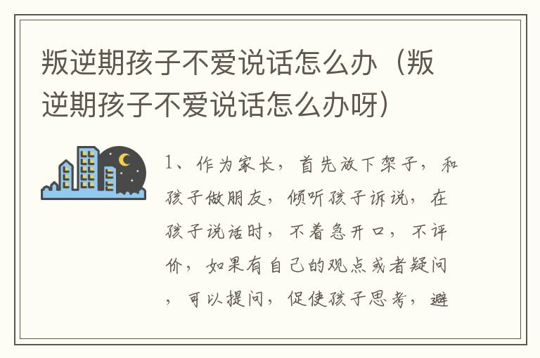 叛逆期孩子不爱说话怎么办（叛逆期孩子不爱说话怎么办呀）