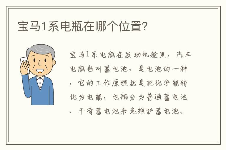 宝马1系电瓶在哪个位置？