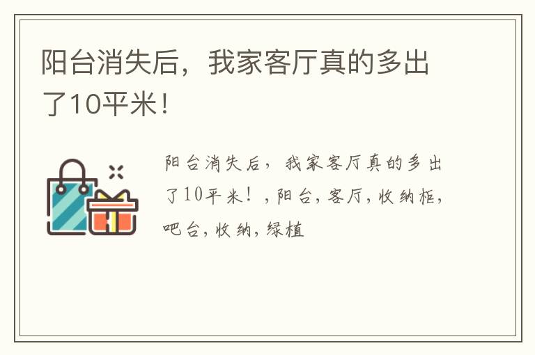 阳台消失后，我家客厅真的多出了10平米！