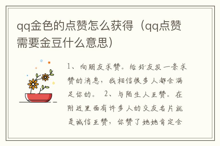 qq金色的点赞怎么获得（qq点赞需要金豆什么意思）