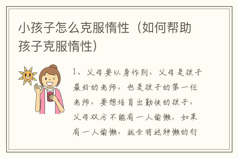 小孩子怎么克服惰性（如何帮助孩子克服惰性）