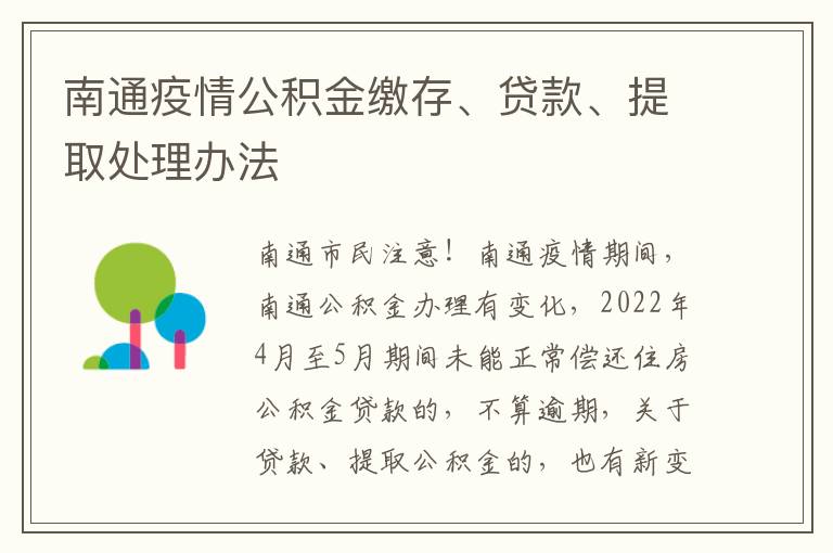 南通疫情公积金缴存、贷款、提取处理办法