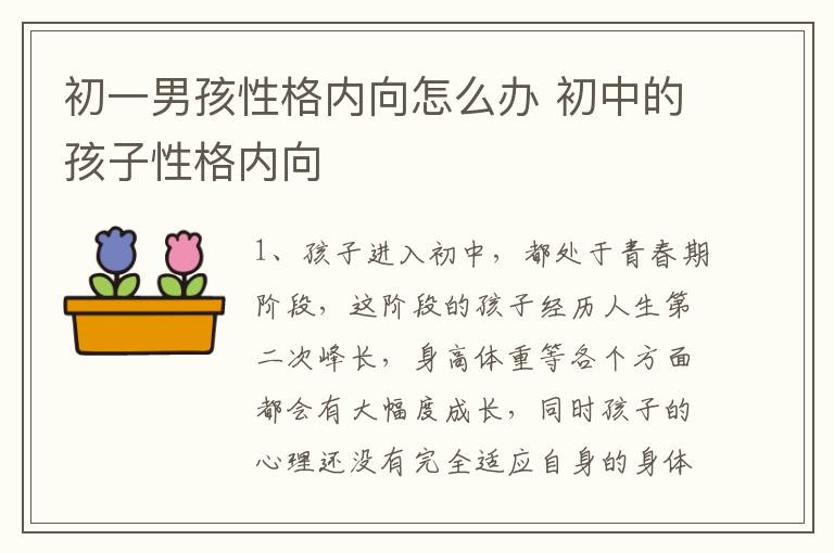 初一男孩性格内向怎么办 初中的孩子性格内向