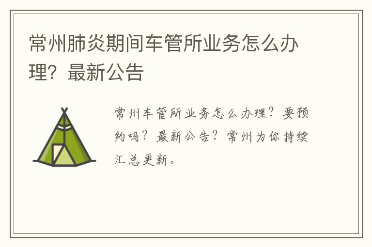 常州肺炎期间车管所业务怎么办理？最新公告