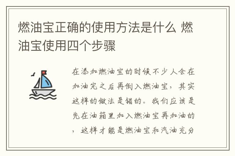 燃油宝正确的使用方法是什么 燃油宝使用四个步骤