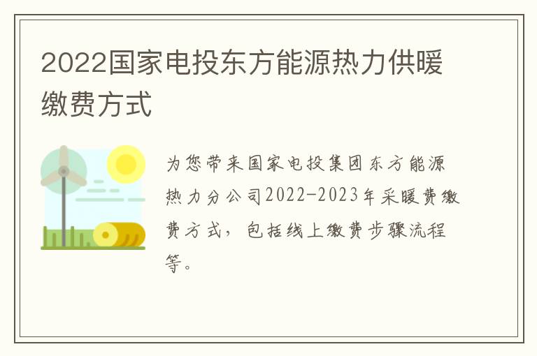 2022国家电投东方能源热力供暖缴费方式