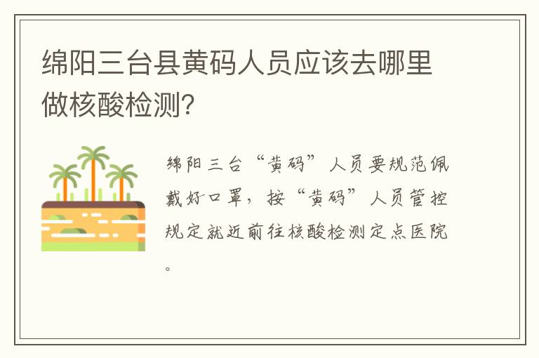 绵阳三台县黄码人员应该去哪里做核酸检测？