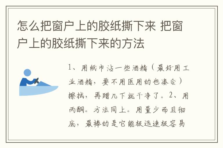 怎么把窗户上的胶纸撕下来 把窗户上的胶纸撕下来的方法