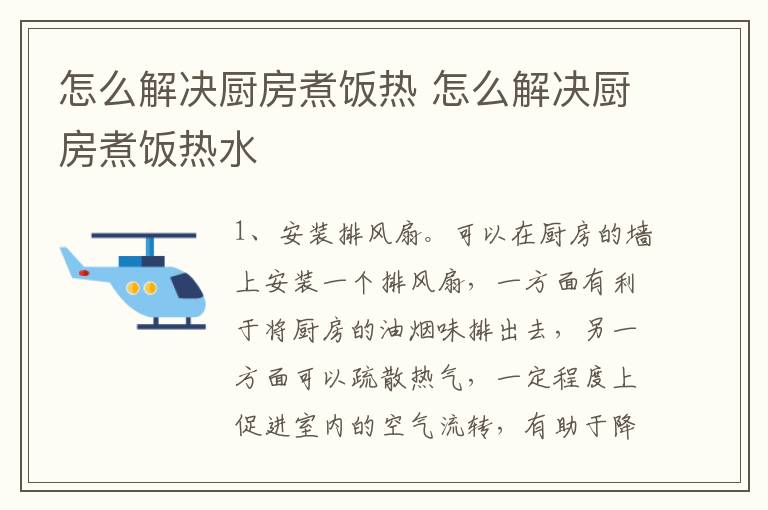 怎么解决厨房煮饭热 怎么解决厨房煮饭热水