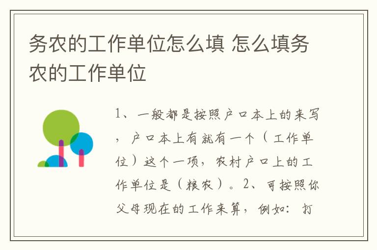 务农的工作单位怎么填 怎么填务农的工作单位