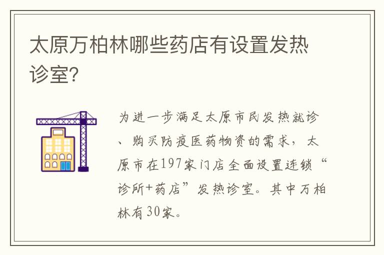 太原万柏林哪些药店有设置发热诊室？