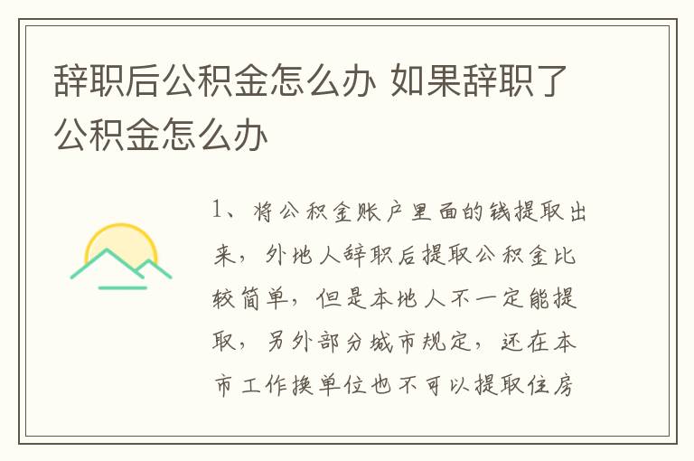 辞职后公积金怎么办 如果辞职了公积金怎么办