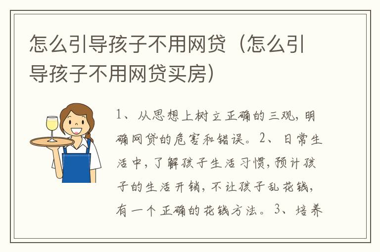 怎么引导孩子不用网贷（怎么引导孩子不用网贷买房）