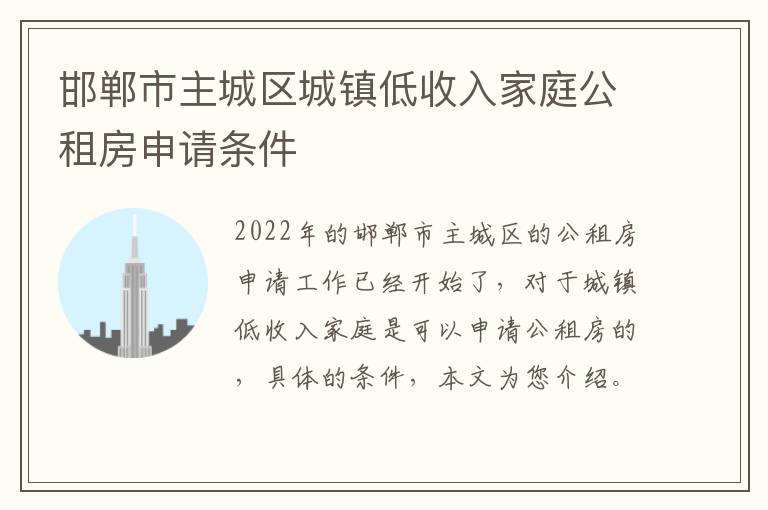 邯郸市主城区城镇低收入家庭公租房申请条件