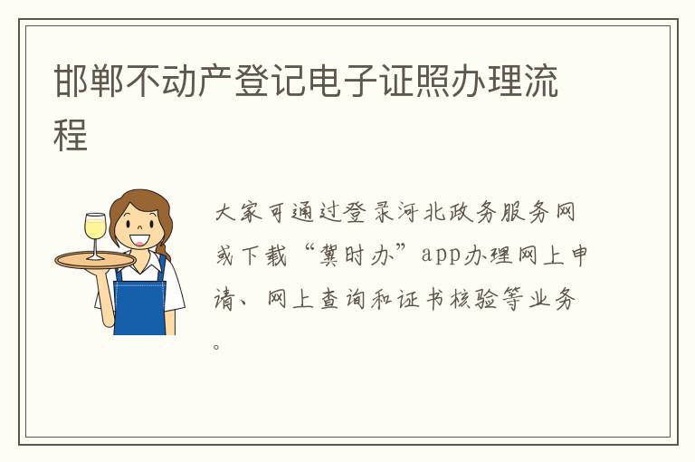 邯郸不动产登记电子证照办理流程