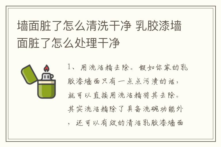 墙面脏了怎么清洗干净 乳胶漆墙面脏了怎么处理干净