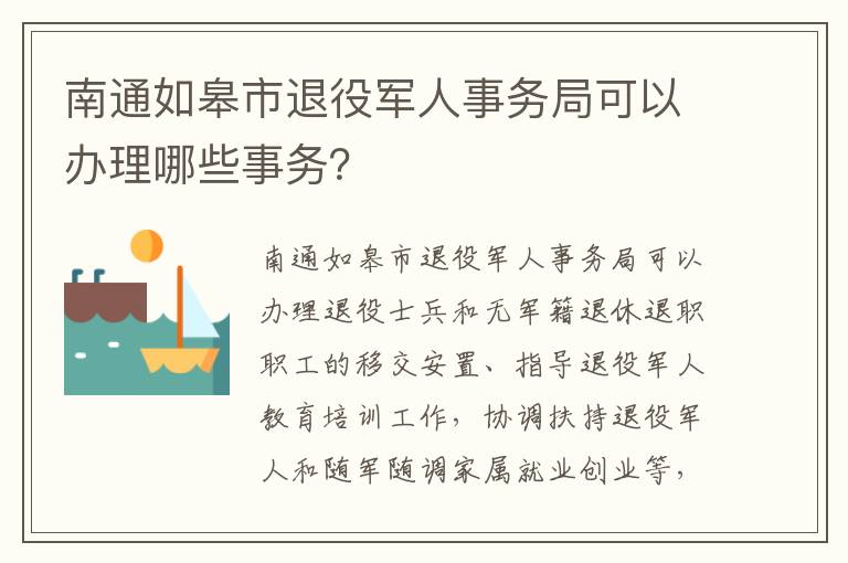 南通如皋市退役军人事务局可以办理哪些事务？