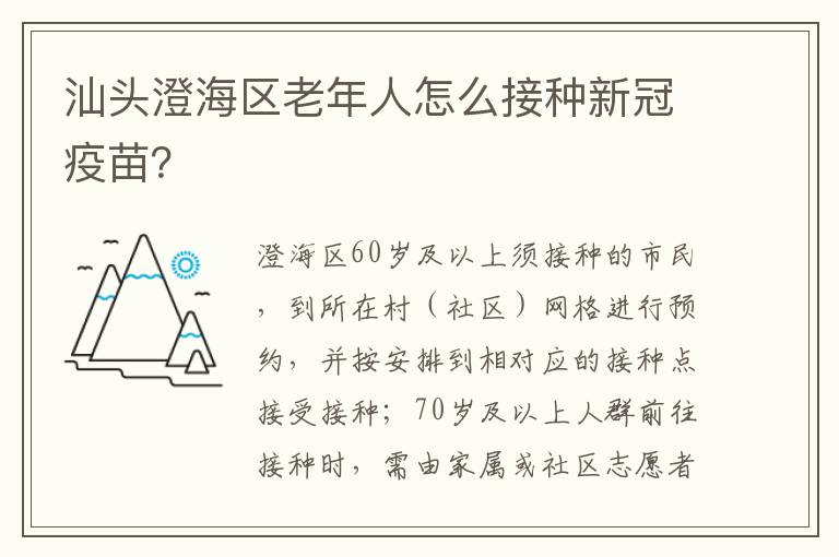 汕头澄海区老年人怎么接种新冠疫苗？